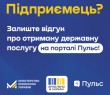Мінекономіки анонсувало запуск бета-версії платформи “Пульс” для збору зворотного зв’язку від бізнесу