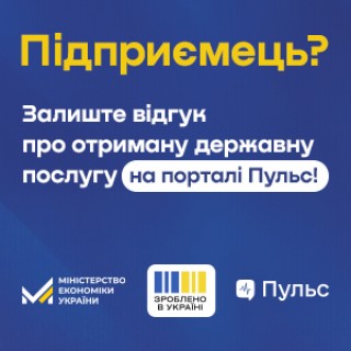 Мінекономіки анонсувало запуск бета-версії платформи “Пульс” для збору зворотного зв’язку від бізнесу