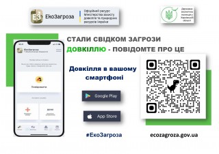 Довкілля в вашому смартфоні