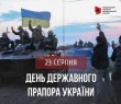 З Днем Державного Прапора! Звернення начальника Борівської СВА