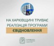 На Харківщині продовжують активно реалізовувати програму єВідновлення