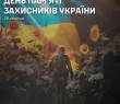 29 серпня - День пам'яті загиблих захисників України