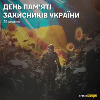 29 серпня - День пам'яті загиблих захисників України
