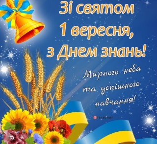 З Днем знань - 2024. Вітання начальника Борівської селищної військової адміністрації