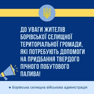 Щодо допомоги на придбання твердого пічного побутового палива