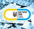 Які ліки пацієнти зі статусом ВПО можуть отримати безоплатно або з частковою доплатою за програмою “Доступні ліки”