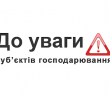 До уваги суб’єктів господарювання переробних галузей промисловості