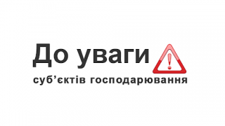 До уваги суб’єктів господарювання переробних галузей промисловості