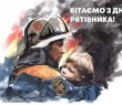 З Днем рятівника України - 2024