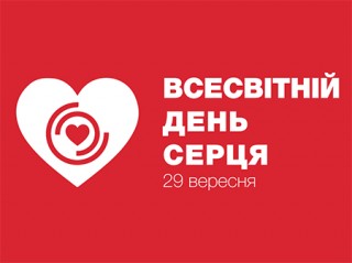 29 вересня - Всесвітній день серця