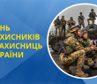 З Днем Захисників і Захисниць України! Звернення начальника Борівської СВА