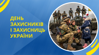 З Днем Захисників і Захисниць України! Звернення начальника Борівської СВА