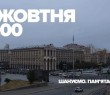 Харківщина і вся Україна в День захисників та захисниць зупиниться на хвилину мовчання