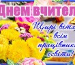 З Днем вчителя - 2024! Звернення начальника Борівської селищної військової адміністрації Олександра Тертишного