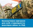 Професійне навчання для учасників бойових дій та осіб з інвалідністю внаслідок війни