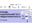 17 жовтня відбудеться щорічний Національний тест із медіаграмотності: як взяти участь