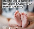 Реабілітація дітей до трьох років, які народилися передчасно або хворими, є безоплатною для сімей внутрішньо переміщених осіб