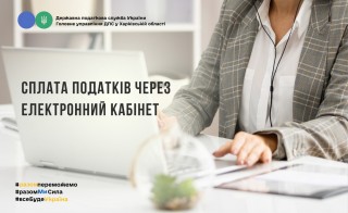 Сплата податків через Електронний кабінет