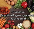 ВСЕСВІТНІЙ ДЕНЬ ЗДОРОВОГО ХАРЧУВАННЯ