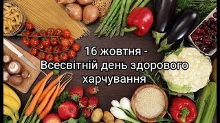 ВСЕСВІТНІЙ ДЕНЬ ЗДОРОВОГО ХАРЧУВАННЯ