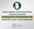 Житловим сертифікатом скористалися понад 970 отримувачів компенсації з Харківщини