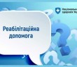 Як внутрішньо переміщеним особам отримати реабілітаційну допомогу в стаціонарних умовах