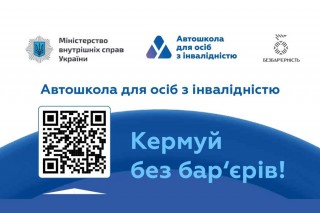 В Україні стартував флагманський проект «Автошколи для осіб з інвалідністю»