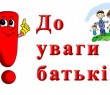 Звернення до батьків