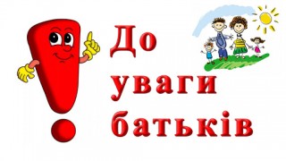Звернення до батьків