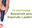 14 листопада - ВСЕСВІТНІЙ ДЕНЬ БОРОТЬБИ З ЦУКРОВИМ ДІАБЕТОМ
