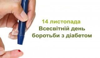 14 листопада - ВСЕСВІТНІЙ ДЕНЬ БОРОТЬБИ З ЦУКРОВИМ ДІАБЕТОМ