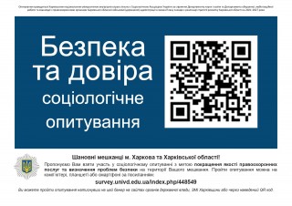 Національна поліція України пропонує громадянам взяти участь у соціологічному опитуванні «Безпека та довіра»