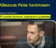 #10роківСпротиву: Айвазов Раїм