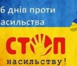 16 днів проти насильства