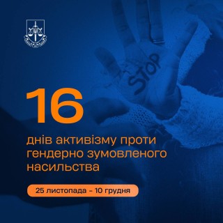 Сьогодні стартує міжнародна щорічна акція "16 днів проти насильства"