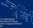 Поліція Ізюмщини повідомляє, де можна задекларувати зброю