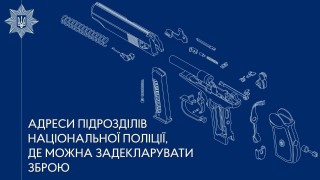 Поліція Ізюмщини повідомляє, де можна задекларувати зброю