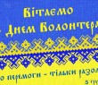 З Міжнародним днем волонтера! - Звернення Олександра Тертишного