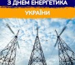 З Днем енергетика України - 2024! Звернення начальника Борівської селищної військової адміністрації