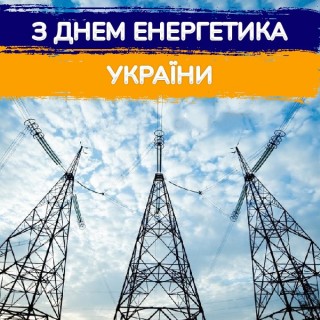 З Днем енергетика України - 2024! Звернення начальника Борівської селищної військової адміністрації