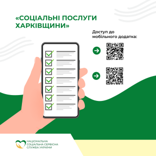 Соціальні послуги Харківщини