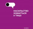 Посібник із запобігання та протидії домашньому насильству
