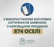 «З використанням житлових сертифікатів заявники з Харківщини придбали 874 оселі», - Олег Синєгубов