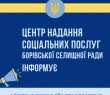 Центр надання соціальних послуг Борівської селищної ради працює в Ізюмі і в Боровій