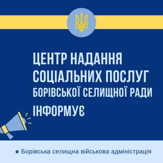 Центр надання соціальних послуг Борівської селищної ради працює в Ізюмі і в Боровій