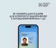 Оновлення даних в Єдиному державному реєстрі ветеранів війни для відображення Електронного посвідчення ветерана