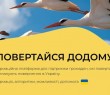 «Повертайся додому» - інформаційна платформа, яку створено для підтримки громадян з питань повернення з-за кордону