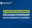 НСЗУ: Безоплатна стоматологічна допомога військовослужбовцям під час лікування в стаціонарі