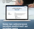 Заява про забезпечення засобом реабілітації: що потрібно знати