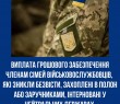 Виплата грошового забезпечення членам сімей військовослужбовців, які зникли безвісти, захоплені в полон або заручниками, інтерновані у нейтральних державах